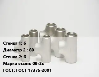 Тройник стальной 6 -89х6 Сталь: 09г2с ГОСТ: ГОСТ 17375-2001